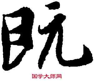 既,王羲之,書法字典